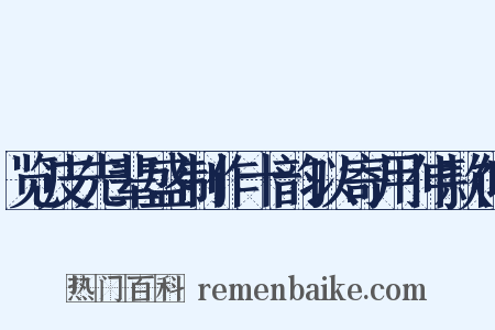 览皮先辈盛制作十韵以寄用伸款仰是什么意思的图片